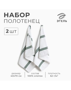 Набор полотенец "Green Stripe" 40х71см - 2 шт,цв. зелёный, хл. 100% Этель