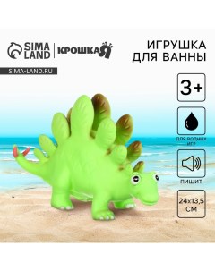 Резиновая игрушка для ванны «Динозавр: Стегозавр», 23 см, с пищалкой Крошка я