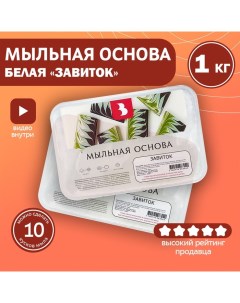 Мыльная основа Activ Swirl для «свирлов», белый, 1 кг Выдумщики