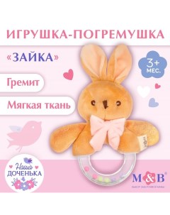 Мягкая погремушка «Зайка» Mum&baby