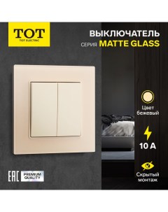 Выключатель Matte Glass, 10 А, 2 кл., скрытый, стекло, бежевый Tot