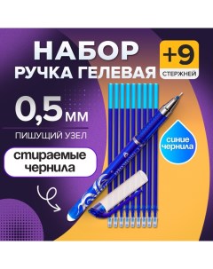 Набор ручка гелевая со стираемыми чернилами, пишущий узел 0.5 мм, чернила синие+9 синих стержней Calligrata