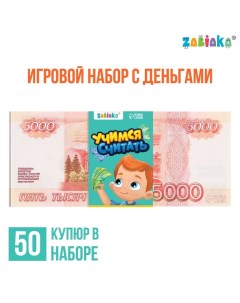 Игровой набор денег «Учимся считать», 5000 рублей, 50 купюр Zabiaka