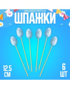 Шпажки «Яйцо пасхальное», цвет голубой, набор 6 шт. Страна карнавалия