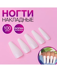 Накладные ногти, 100 шт, форма балерина, в контейнере, молочные Qf