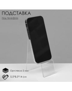 Подставка под телефон с ценникодержателем 5,5?8,5?14 см, оргстекло 2 мм, В ЗАЩИТНОЙ ПЛЁНКЕ Queen fair