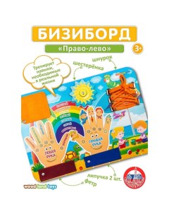 Бизиборд «Право-лево», шнурок в комплекте, МИКС Woodland toys