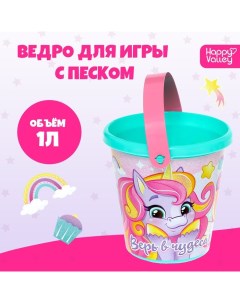 Ведро для игры с песком «Верь в чудеса!», 1 л Соломон