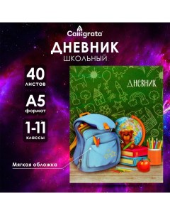 Дневник универсальный для 1-11 классов, "Портфель", мягкая обложка, 40 листов Calligrata