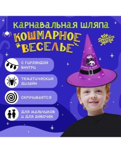 Карнавальная шляпа «Кошмарное веселье» фиолетовая, с гирляндой Волшебная маска