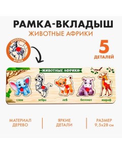 Рамка - вкладыш «Животные Африки» Лесная мастерская