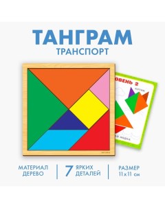 Головоломка «Танграм» транспорт Лесная мастерская