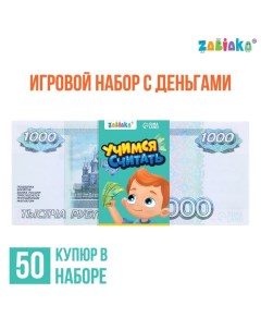 Игровой набор денег «Учимся считать», 1000 рублей, 50 купюр Zabiaka