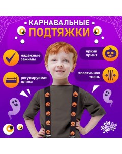 Карнавальные подтяжки «Весёлые тыковки» Волшебная маска