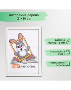 Фоторамка МДФ 21х30 см. №6, Молочный дуб (пластиковый экран) Keep memories