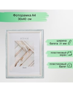 Фоторамка пластик "МИРАМ" 30х40 см, 653198-15, (пластиковый экран) Miram