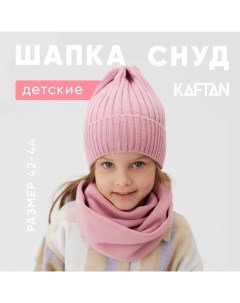 Шапка детская со снудом, пудра р-р 42-44 Kaftan