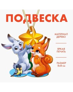 Ёлочная игрушка - подвеска деревянная «Новый год! Зверята» Лесная мастерская