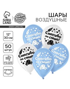 Воздушный шар латексный 12" «Спасибо за сына», 50 шт. Страна карнавалия