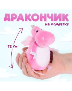 Мягкая игрушка «Дракончик», розово-белый животик, 13 см Maxitoys luxury