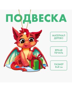 Ёлочная игрушка - подвеска деревянная «Новый год! Красный дракон» Лесная мастерская