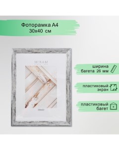 Фоторамка пластик "МИРАМ" 30х40 см, 642623-15, (пластиковый экран) Miram