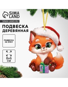 Ёлочная игрушка - подвеска деревянная «Новый год! Лисёнок» Лесная мастерская