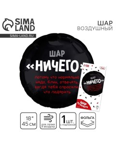 Воздушный шар фольгированный 18" «Абсолютно ничего», круг, с подложкой Leti