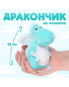 Мягкая игрушка «Дракончик», бело-голубой животик, 13 см Maxitoys luxury