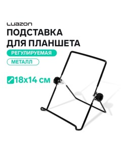 Подставка для планшета Luazon, 18х14 см, регулируемая, металл, черная Luazon home