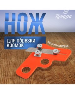 Нож, для обрезки кромок, пистолетная форма Tundra