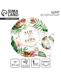 Воздушный шар фольгированный 18" Mr&Mrs, круг, с подложкой Leti