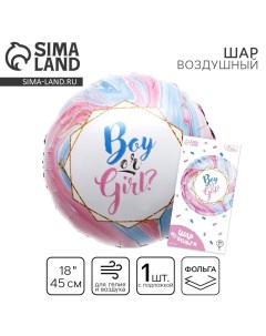 Воздушный шар фольгированный на гендер-пати 18" Boy or Girl?, круг, с подложкой Leti