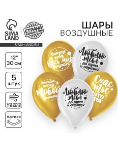 Воздушный шар латексный 12" "Комплименты любимой", 5 шт., МИКС Страна карнавалия