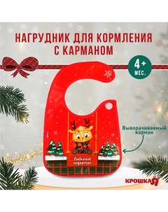 Нагрудник для кормления новогодний «Любимый подарочек, красная клетка», непромокаемый на липучке, с  Крошка я