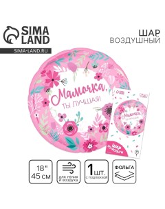 Воздушный шар фольгированный 18" «Мамочка лучшая», с подложкой Leti