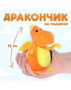 Мягкая игрушка «Дракончик», оранжево-жёлтый животик, 13 см Maxitoys luxury