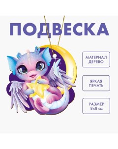 Ёлочная игрушка - подвеска деревянная «Новый год! Ночной Дракон» Лесная мастерская