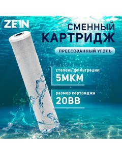 Картридж сменный CTO-20BB, прессованный уголь, 5 мкм Zein