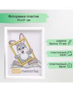 Фоторамка пластик L-4 15х21 см, белый Keep memories