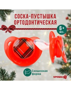 Соска - пустышка «Волшебство, красная клетка», ортодонтическая, силикон, +6 мес., новогодняя подароч Крошка я