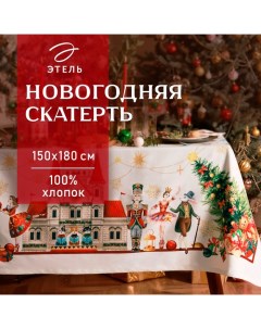 Скатерть новогодняя "Щелкунчик" 150х180 см, с ВГМО, 100% хл, саржа 190 г/м2 Этель