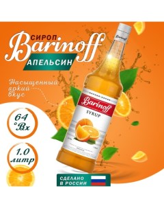 Сироп БАРinoff «Апельсин», 1 л Barinoff