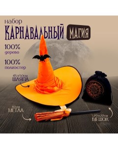 Карнавальный набор «Магия», 3 предмета в наборе: шляпа, метла, мешок Страна карнавалия