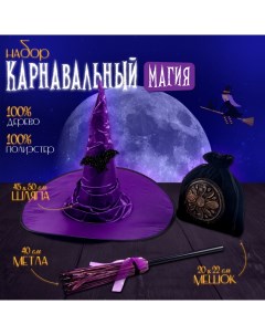 Карнавальный набор «Магия», шляпа фиолетовая, метла, мешок Страна карнавалия