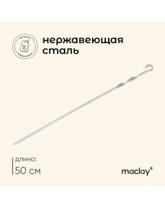 Шампур, прямой, толщина 1.5 мм, 50х1 см Maclay