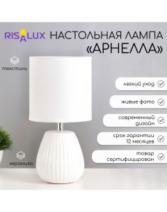 Настольная лампа "Арнелла" Е14 40Вт белый 14х14х28 см Risalux