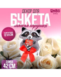 Мягкая игрушка на палочке «Для тебя», енот, 42 см Milo toys