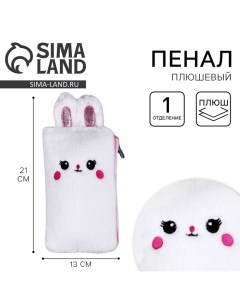 Пенал школьный мягкий «Зайчик», 21 ? 13 см, плюш, белый цвет Milo toys