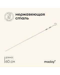 Шампур, прямой, толщина 1.5 мм, 60?1 см Maclay